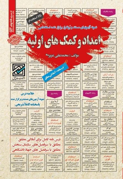 نمونه آزمون های استخدامی امداد و کمک های اولیه